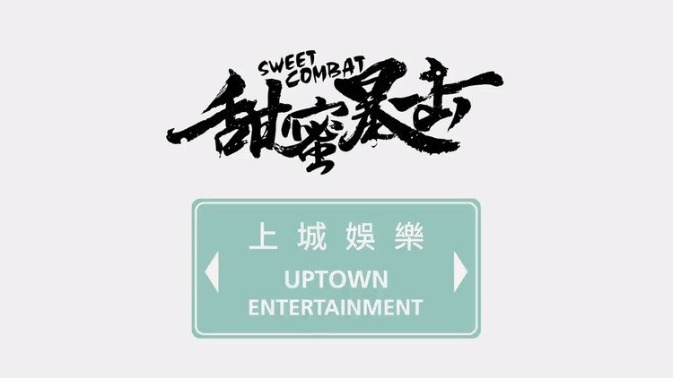 甜蜜暴击片尾曲!邵雨薇《星月》超好听