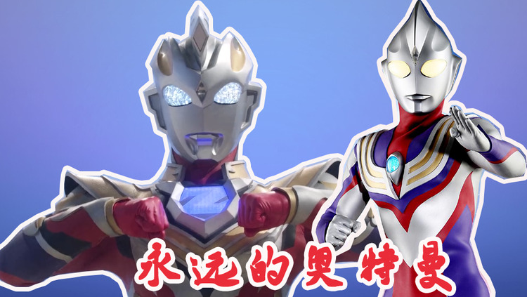  - 【泽塔奥特曼混剪】用《迪迦奥特曼》的方式打开，迪迦回来了！