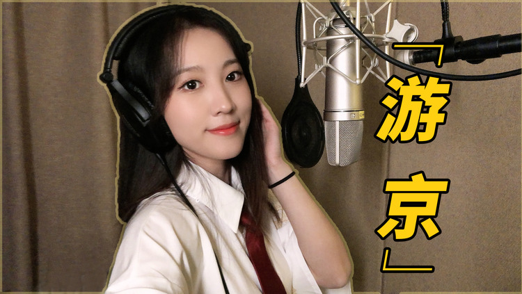 - 「游京」戏腔版,聆听古代京城之美