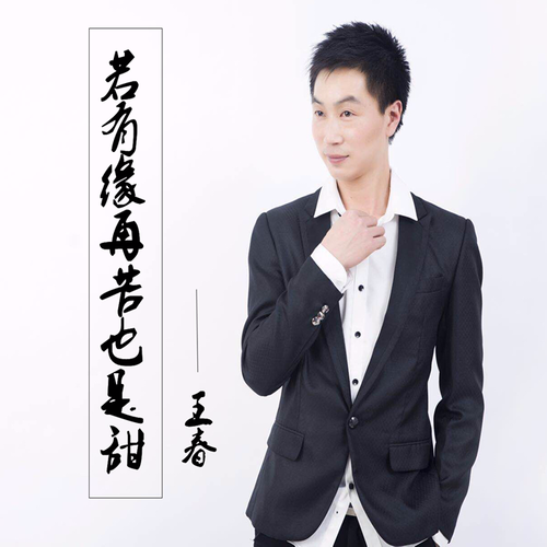播放收藏 简介 歌曲《若有缘再苦也是甜》是2018年歌手王春发行的新歌