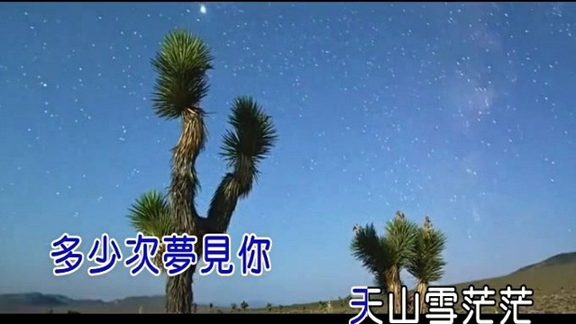梦回天山