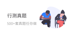 行测真题
