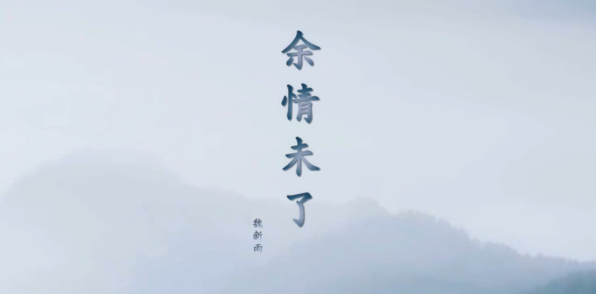 新余情未了 - 魏新雨 MV视频