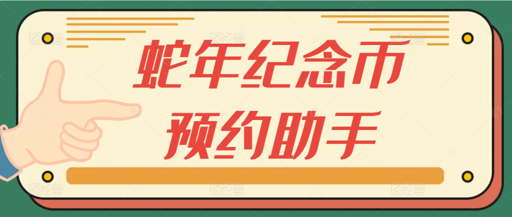最新脚本！25年蛇年纪念币预约助手！