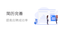 完善简历