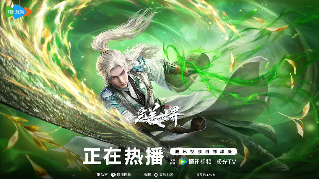 完美世界