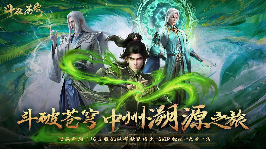 斗破苍穹年番