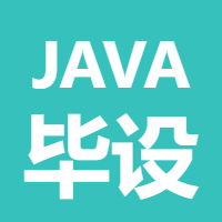 JAVA毕设