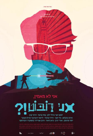 什么,我是机器人