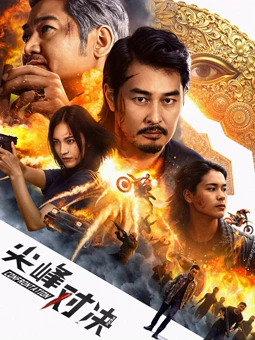 尖峰对决