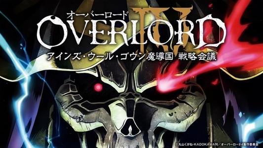 OVERLORD 第四季