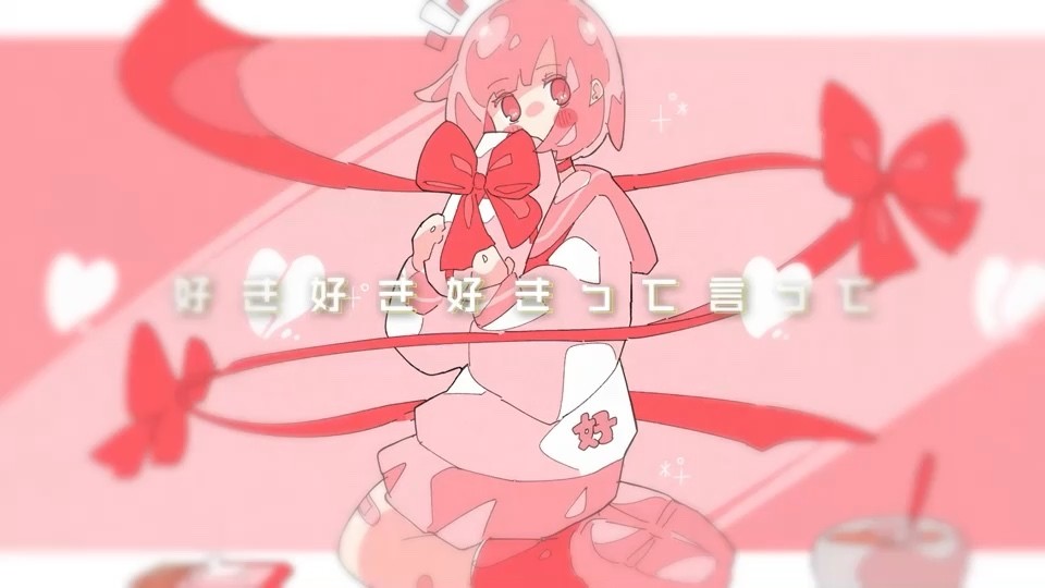  - 「ちょうだい」(MV short ver.)