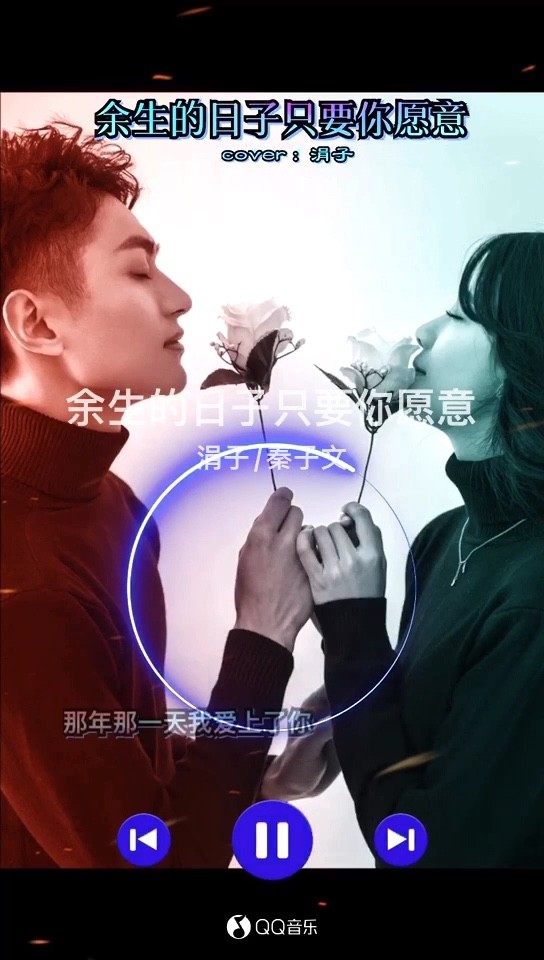 - 余生的日子只要你愿意