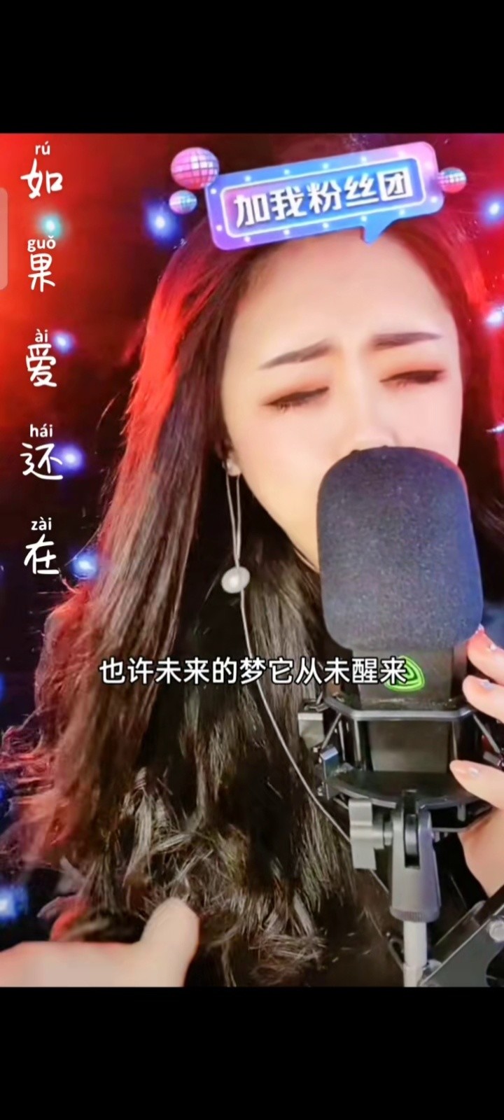 "如果爱还在"@乔丽娜龙江歌者 直播录屏