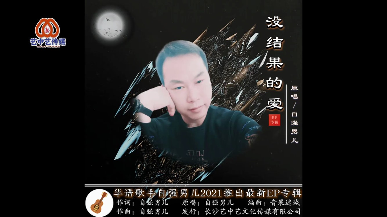  - 自强男儿-没结果的爱