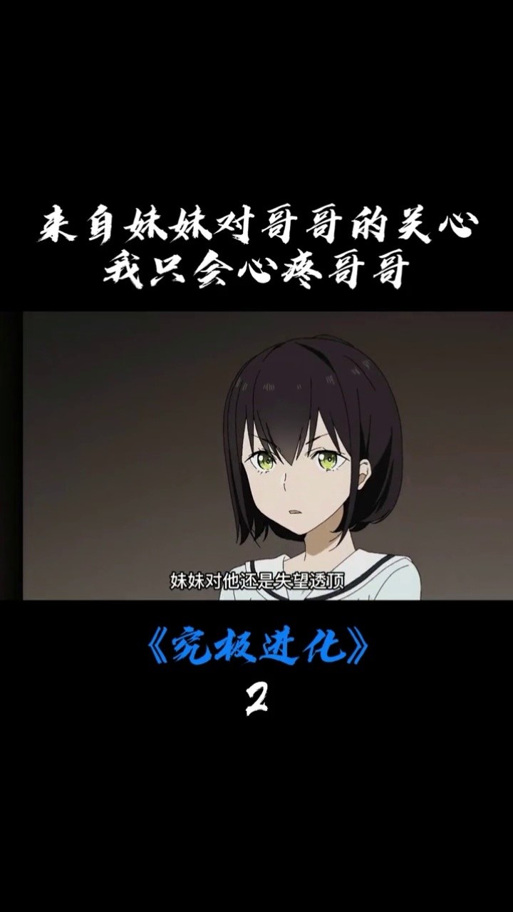 来自妹妹对哥哥的关心,我只会心疼哥哥   #究极进化   #动漫#如果究极