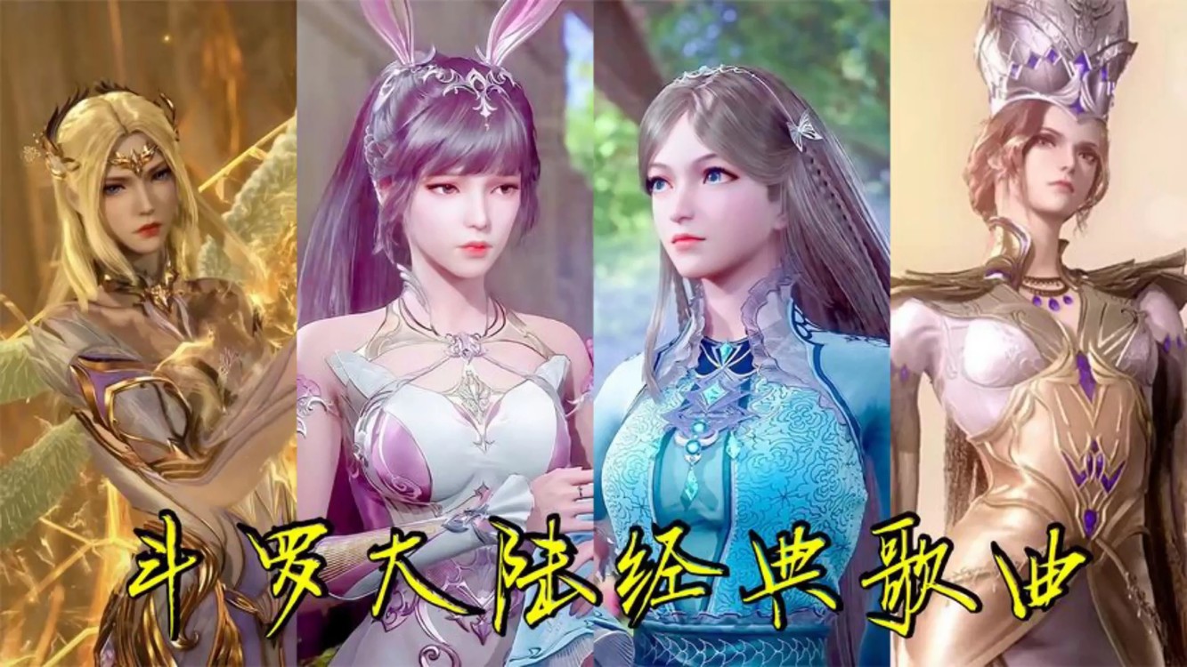  - 盘点斗罗大陆五首经典歌曲，《破茧》永远的神，不接受反驳！