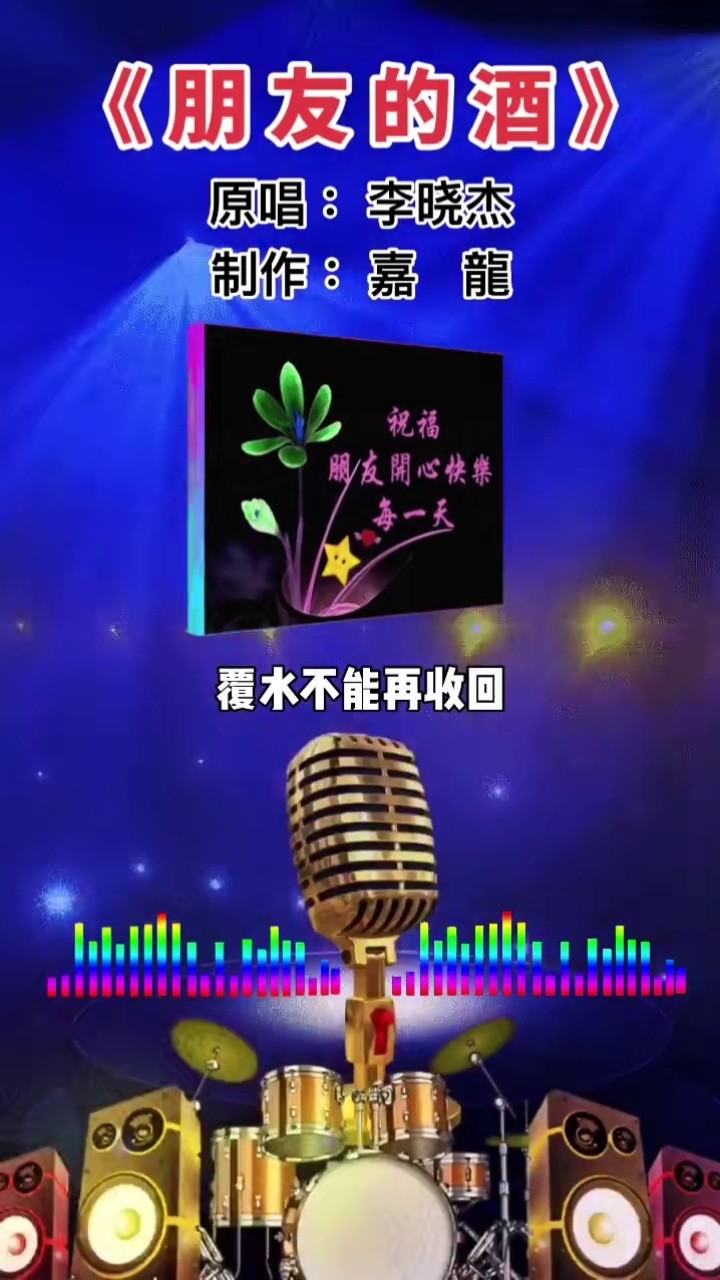 你们要的原唱完整版来了#朋友的酒 #李晓杰 #经典歌曲 #感谢聆听