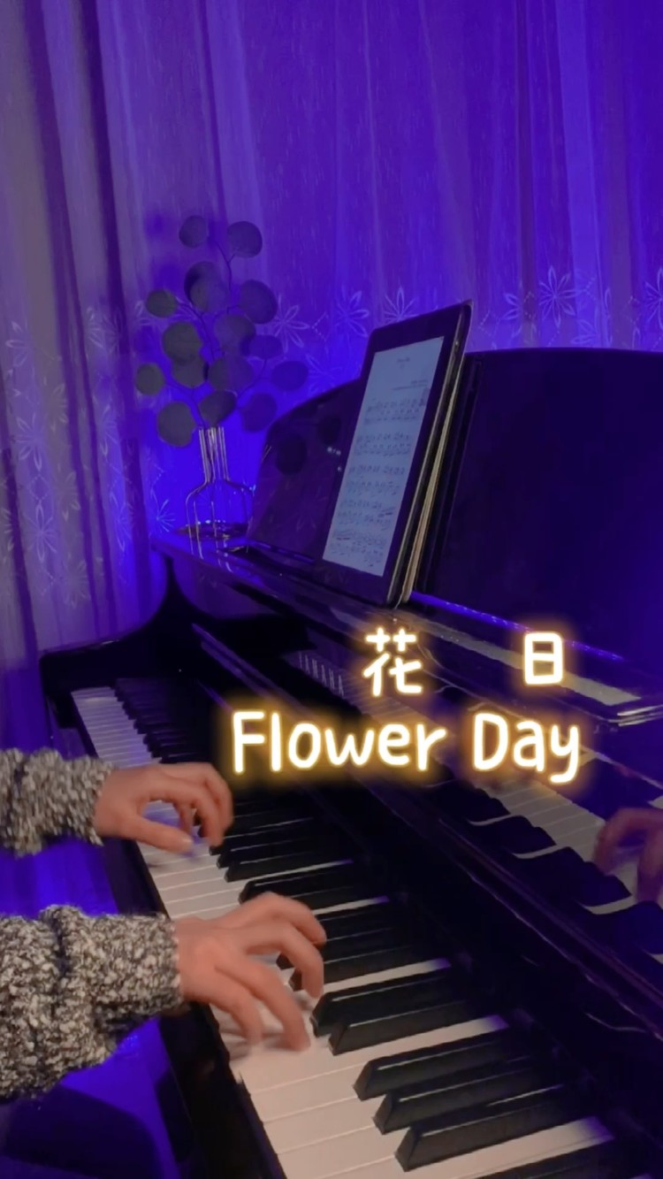  - 【钢琴版】花日 （Flower Day）| w/钢琴谱