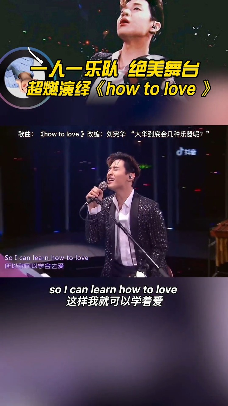 刘宪华 《how to love》