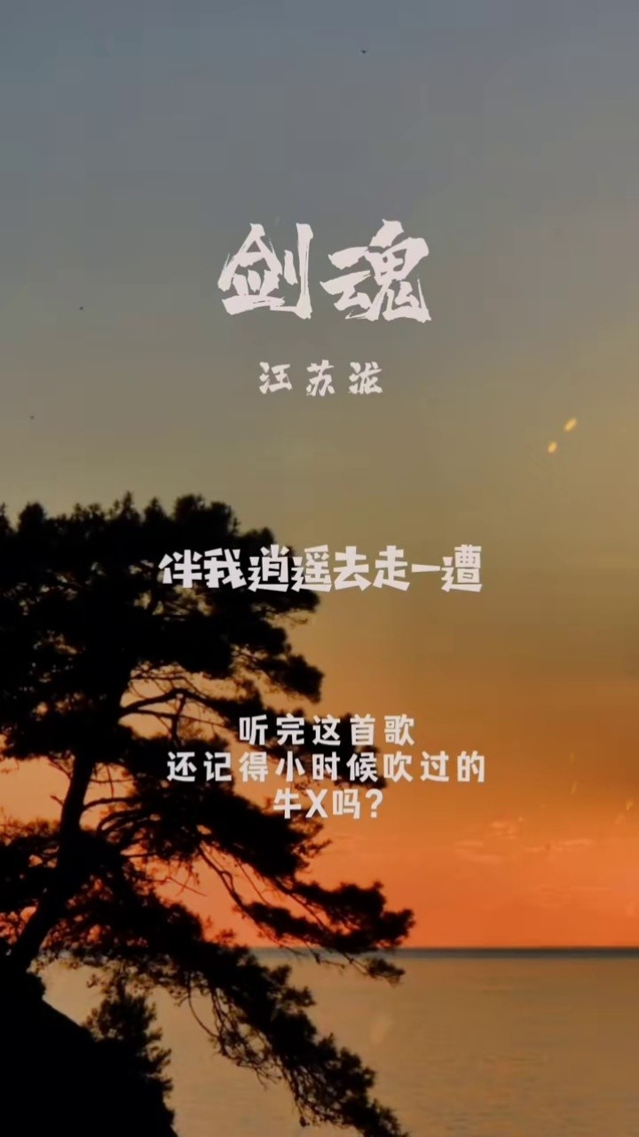 剑魂#音乐推荐-高清mv在线看-qq音乐-千万正版音乐海量无损曲库新歌热