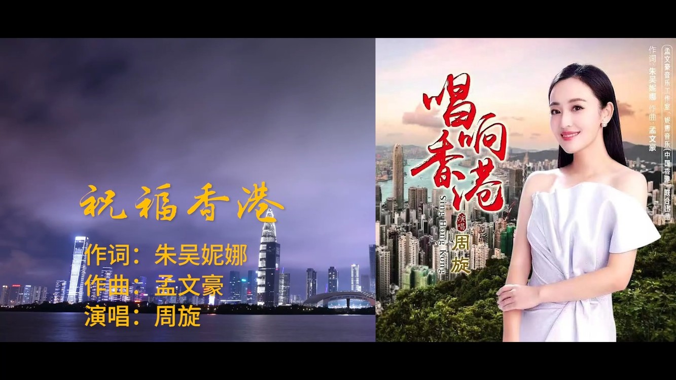  - 唱响香港，祝福香港