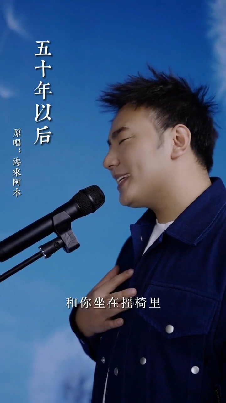 五十年以后;海来阿木;即使有天谁先离开,山水一程已足矣
