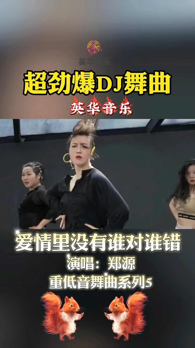  - 重低音嗨曲，爱情里没有谁对谁错dj版-郑源