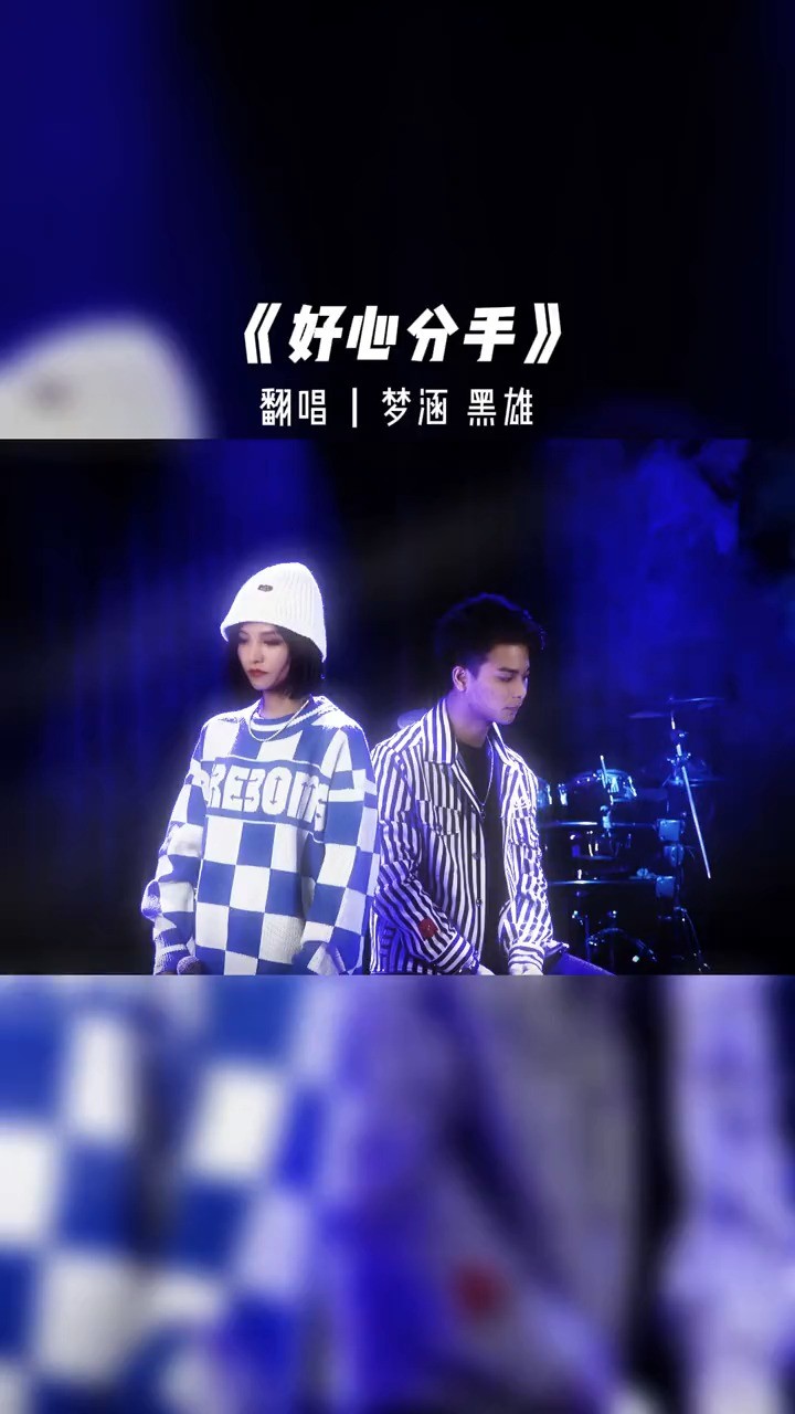  - 好心分手-梦涵