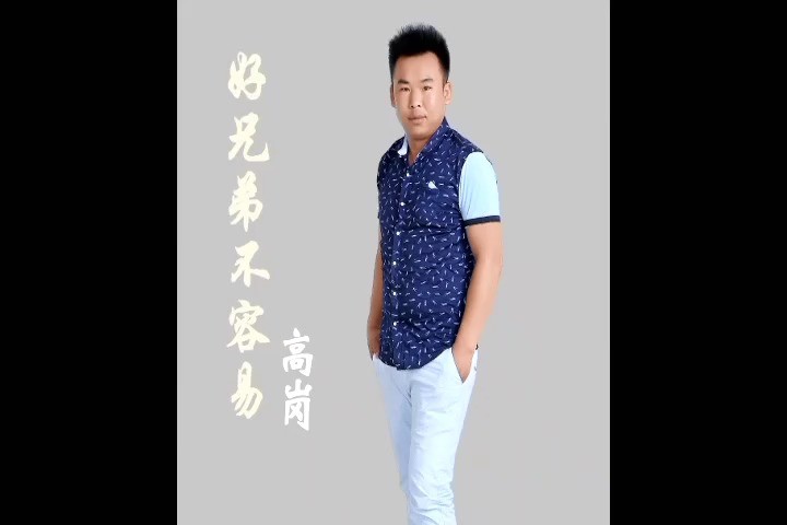  - 好兄弟不容易