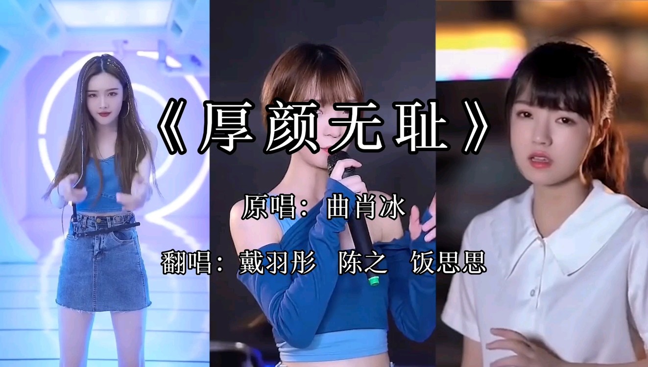 《厚颜无耻》翻唱片段,哪个版本是你喜欢的?