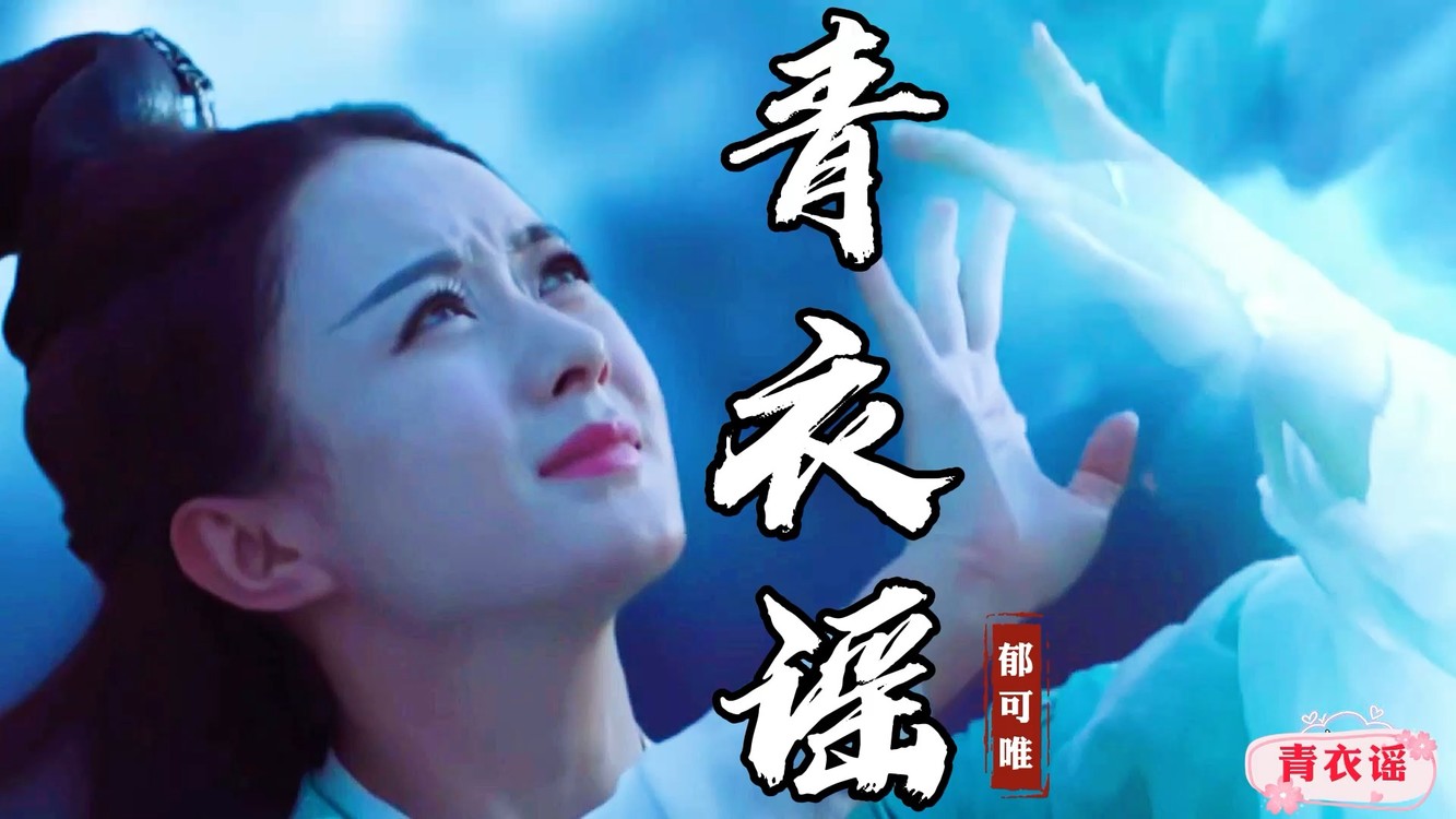 郁可唯《青衣谣》叹世间 爱自古催人老