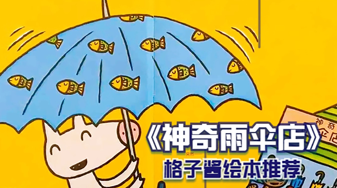  - 宫西达也绘本故事《神奇雨伞店》