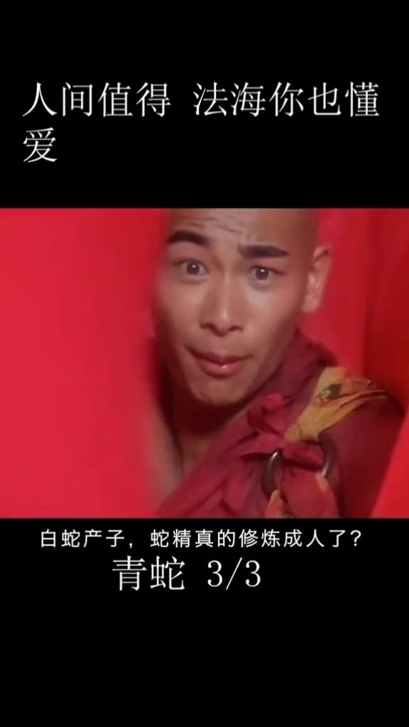 一句"大威天龙"洗脑网友!时隔27年,赵文卓版法海火到遍平台