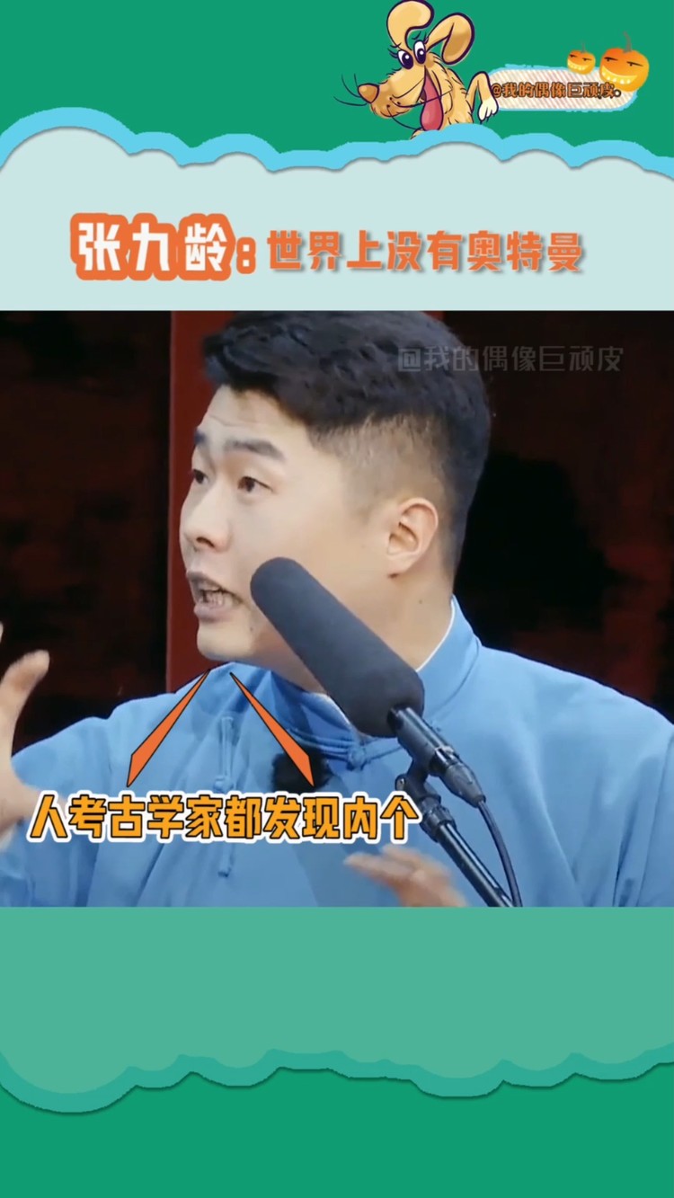  - 张九龄说世界上没有奥特曼周九良表示不相信