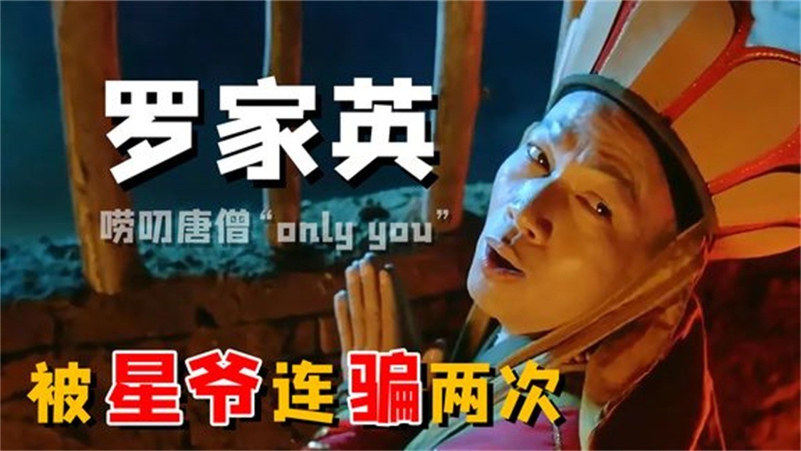  - 罗家英：唱粤剧40年，竟不如跟周星驰2年，感恩时却被星爷骗两次