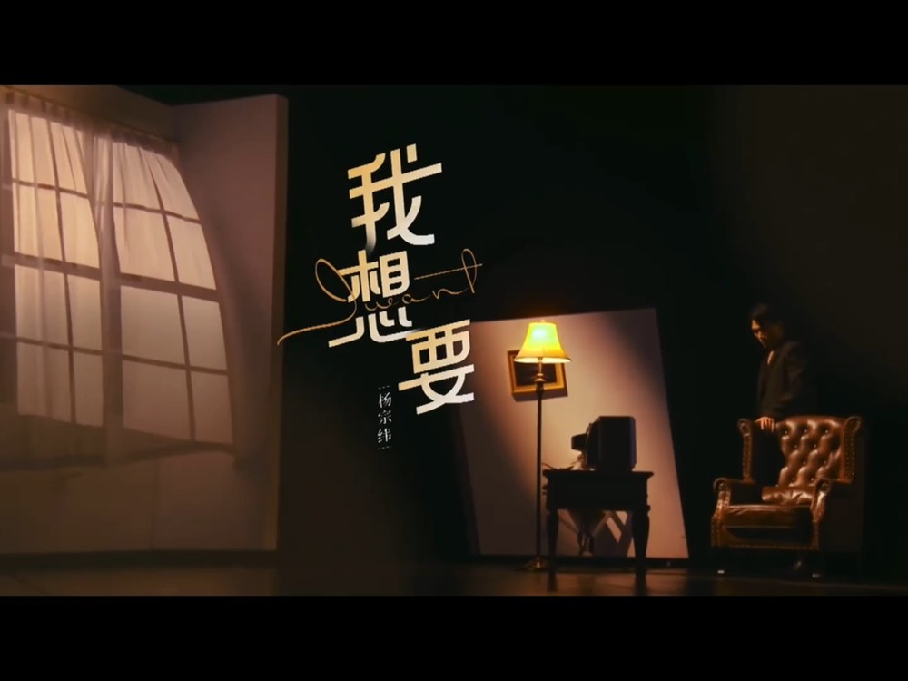 《我想要》- 杨宗纬(为歌而赞 第1期)