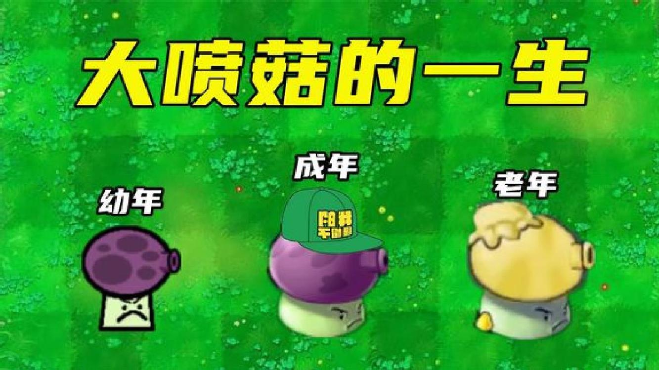 大喷菇的一生,用心爱护两个弟弟!万物皆可植物大战僵尸