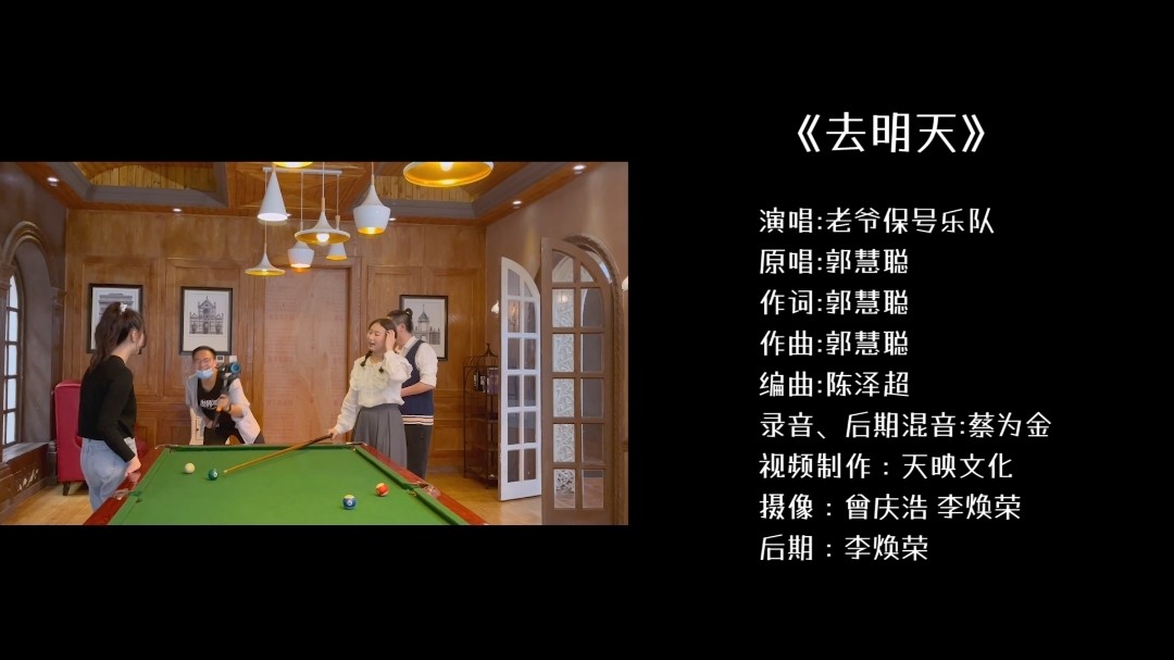 - 老爷保号乐队《去明天》正式版mv