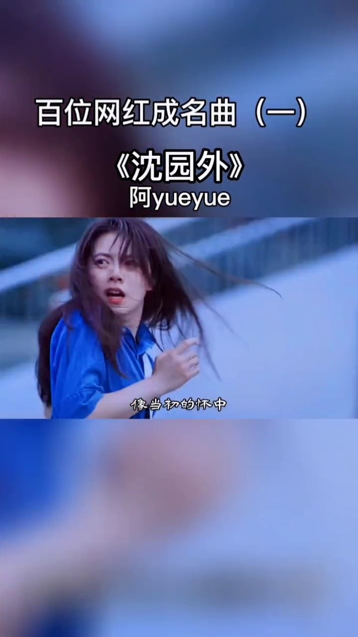 百位网红的成名曲(一)#阿yueyue  #音乐 #沈园外