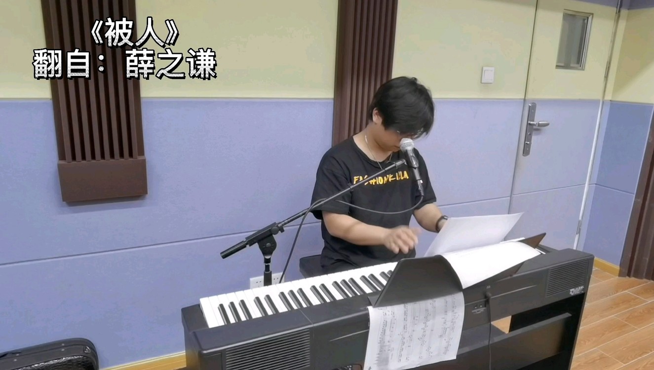  - 薛之谦-《被人》