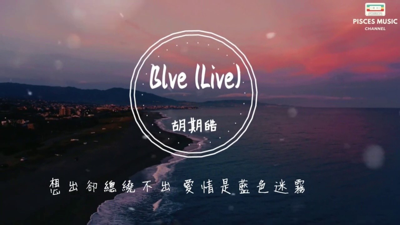 胡期皓 blve(live)