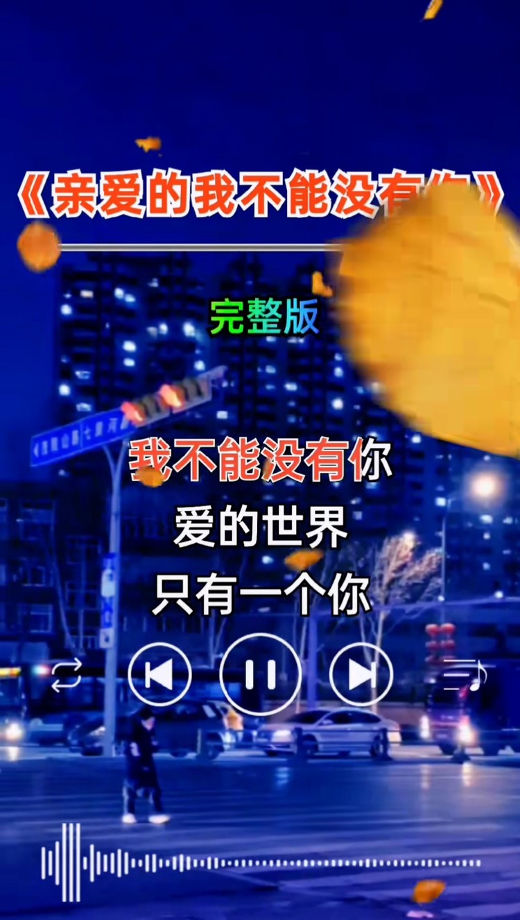 忘记你谈何容易,我想你在每个夜里…#亲爱的我不能没有你 #完整版