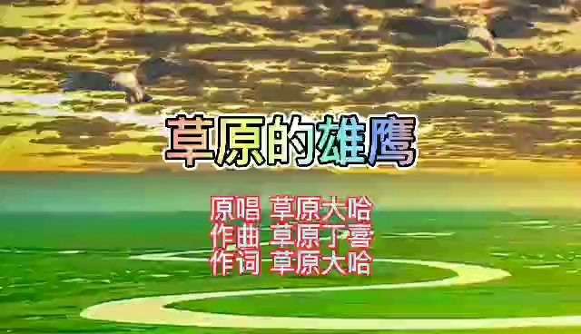  - 草原原创曲，原唱草原大哈。