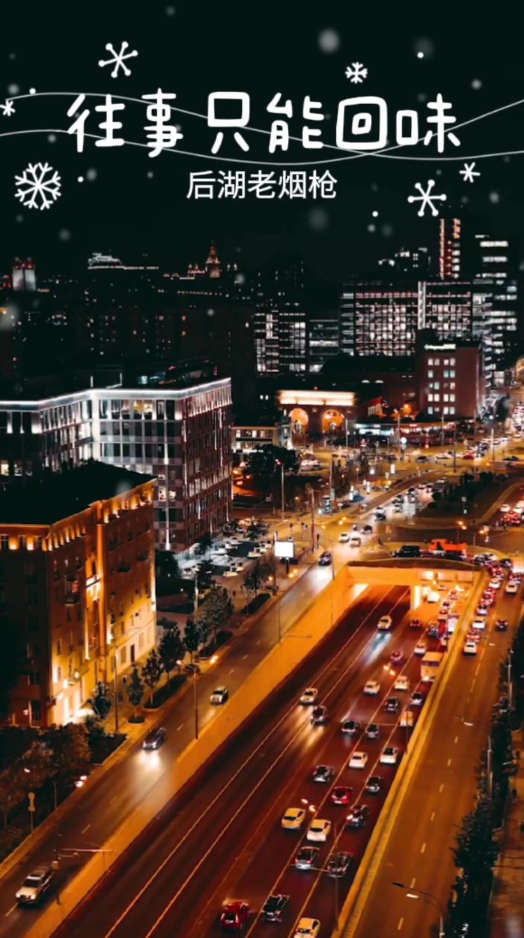  - 往事只能回味-后湖老烟枪