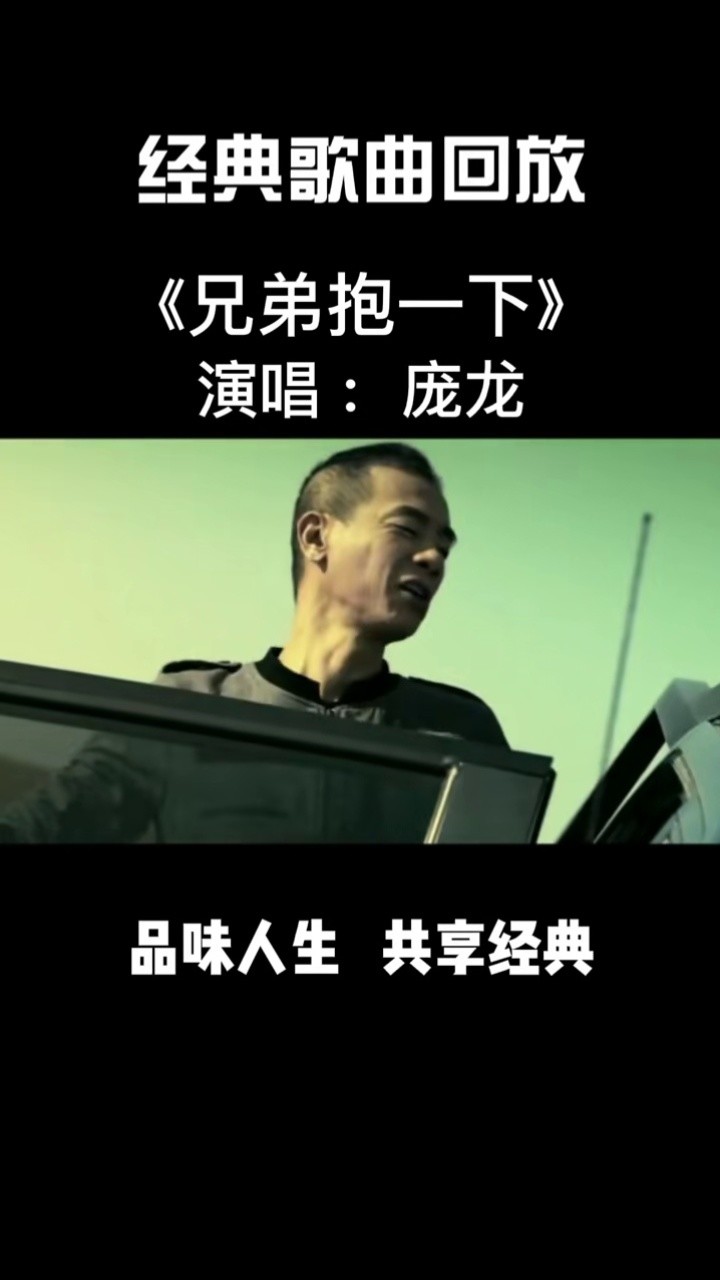 经典赏析 #上热门 #兄弟抱一下 #庞龙