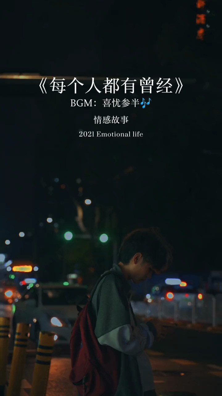  - 其实每个自强不息的人，都曾无处可依过