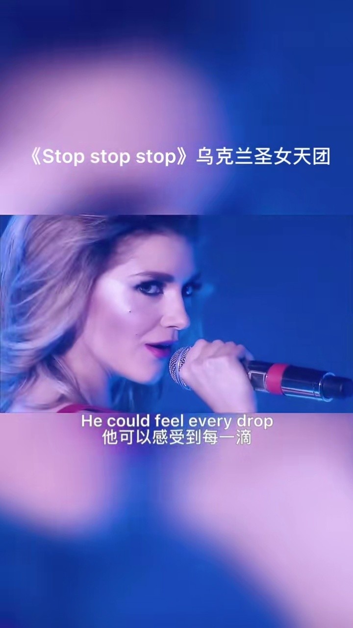 听过,来听听英文原版歌曲,乌克兰第20代圣女天团stop的现场版吧#音乐