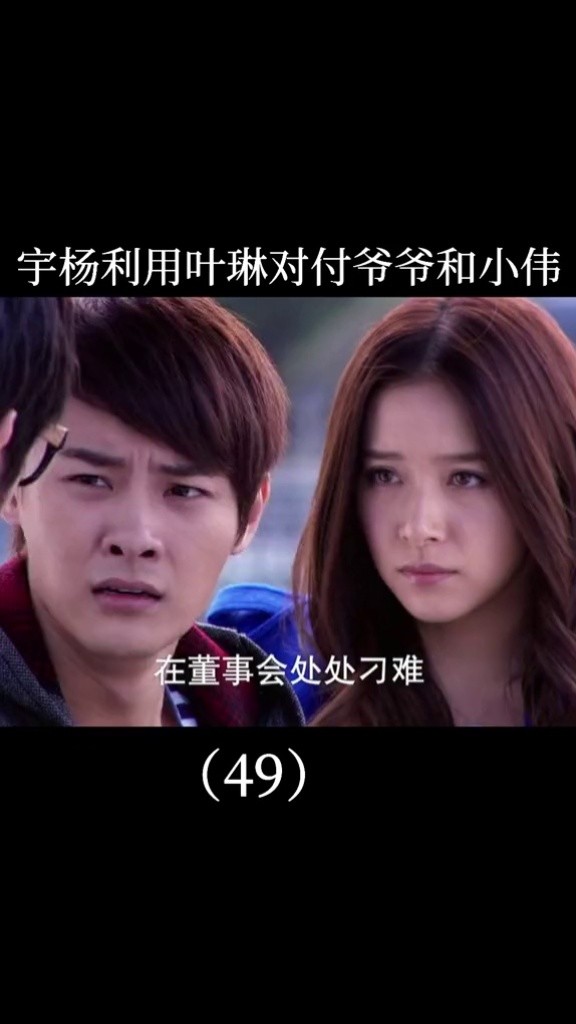 璀璨人生 宇杨利用叶琳对付爷爷和小伟#下集更精彩
