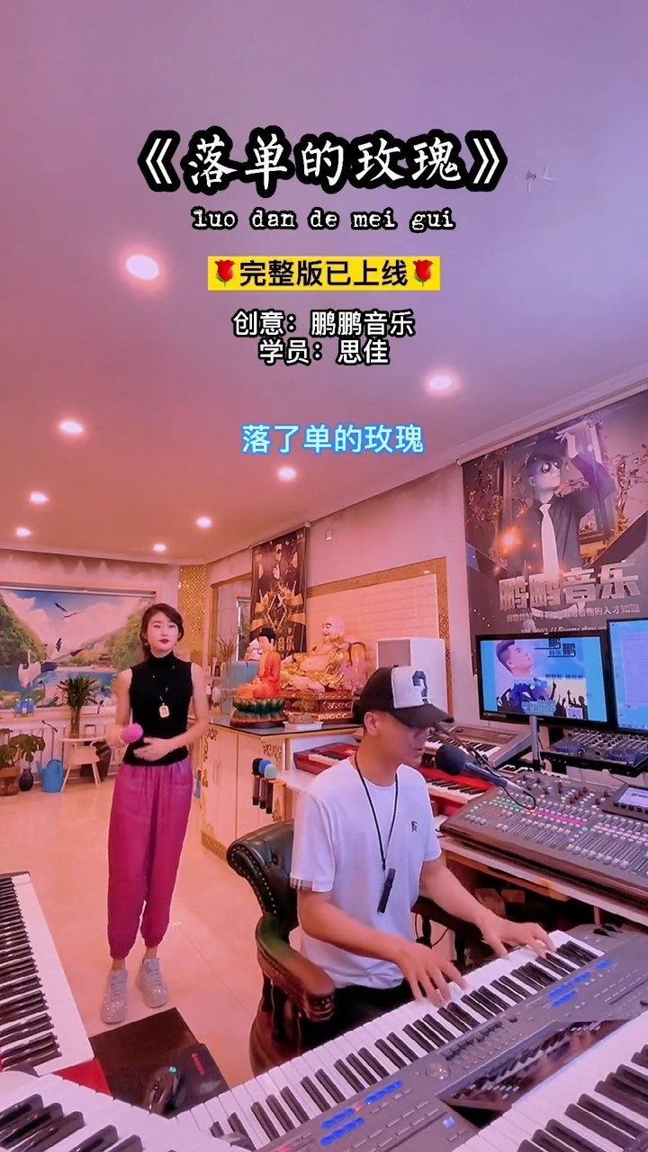 鹏鹏《落单的玫瑰》落单的玫瑰 真情的依偎!